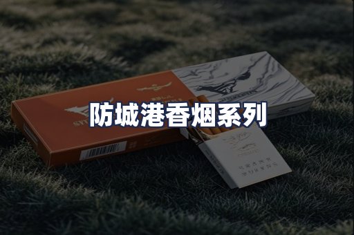防城港香烟系列
